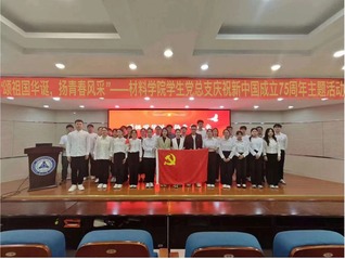 材料学院学生党总支举办庆祝新中...