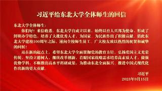 习近平给东北大学全体师生回信